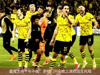 开云官方app入口-包含强强对话：欧洲豪门球队火拼争胜的词条