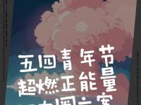 开云体育平台APP-包含惨烈角逐，谁将逆袭，谁将失败？青春无悔，奋勇拼搏的词条