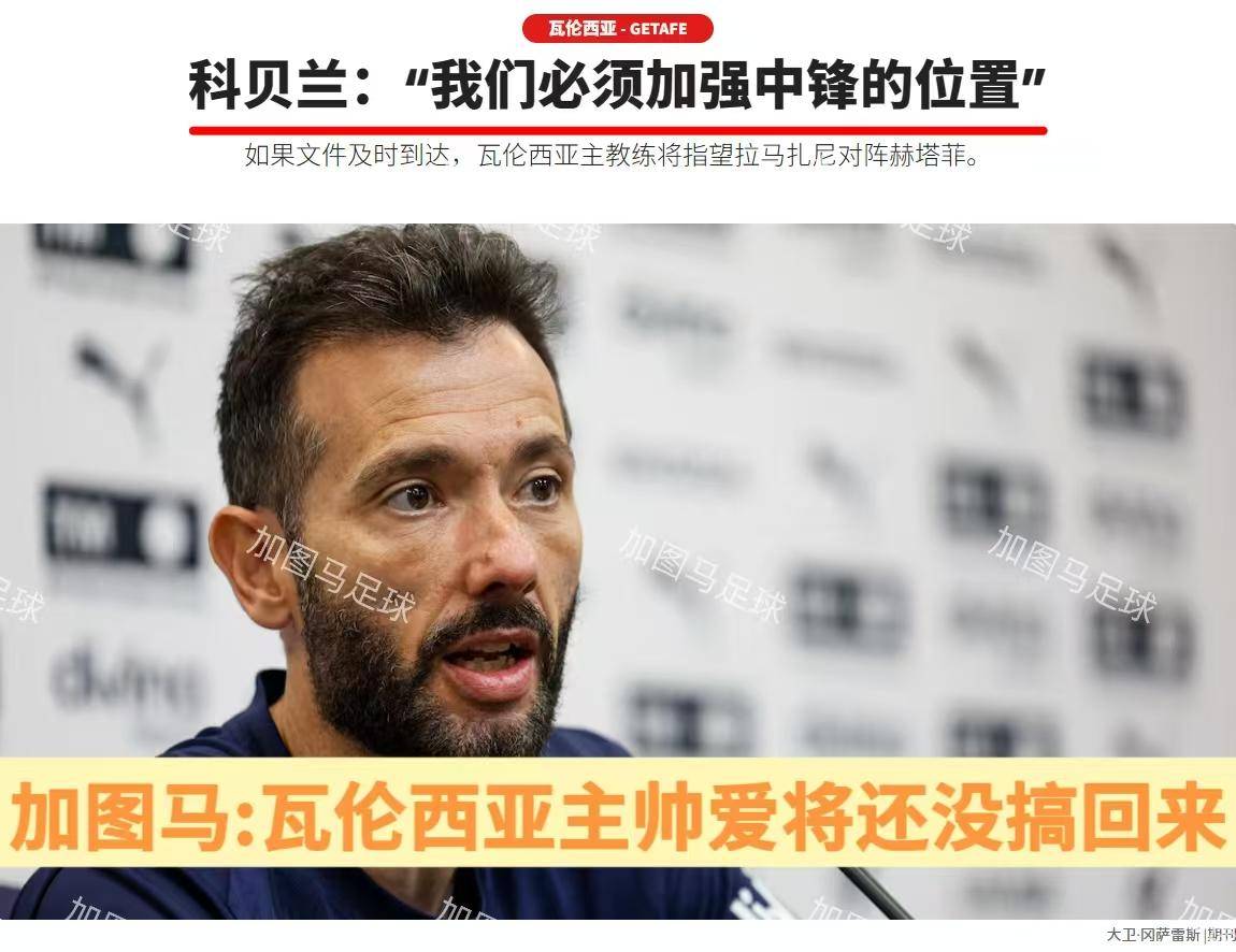 包含赫塔菲欲挑战瓦伦西亚，保级风波危机四伏的词条